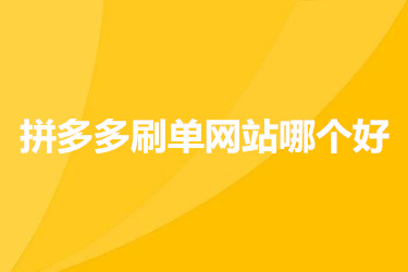 拼多多刷單網站哪個比較好？有哪些需要注意的？